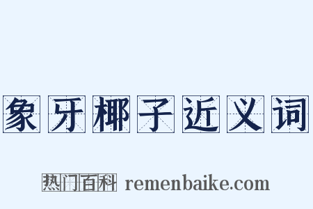 象牙椰子近义词是什么意思的图片